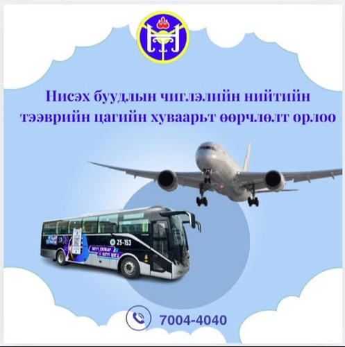 Нисэх буудлын чиглэлийн нийтийн тээврийн цагийн хуваарьт өөрчлөлт орлоо
